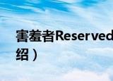 害羞者Reserved（关于害羞者Reserved介绍）