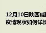 12月10日陕西咸阳最新疫情通报及咸阳今天疫情现状如何详情