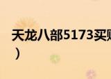 天龙八部5173买账号安全吗（天龙八部5173）