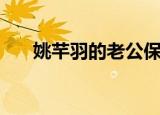 姚芊羽的老公保剑锋（姚芊羽的老公）