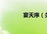 宴天序（关于宴天序介绍）