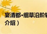 宴清都·细草沿阶软（关于宴清都·细草沿阶软介绍）