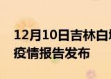 12月10日吉林白城疫情情况数据及白城最新疫情报告发布