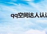 qq空间达人认证链接（qq空间达人）