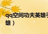 qq空间功夫英雄手机版下载（qq空间功夫英雄）