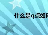 什么是q点如何充值（什么是Q点）