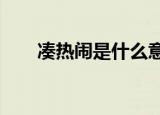 凑热闹是什么意思?（凑热闹的意思）