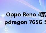  Oppo Reno 4系列已在中国市场推出 由Snapdragon 765G SoC供电