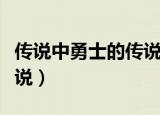 传说中勇士的传说小说下载（传说中勇士的传说）