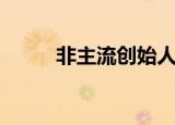 非主流创始人女（非主流创始人）