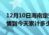 12月10日海南定安疫情新增病例数及定安疫情到今天累计多少例