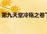 第九天堂冷殇之卷下载（第九天堂冷殇之卷）