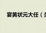 宴黄状元大任（关于宴黄状元大任介绍）