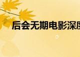 后会无期电影深度解说（后会无期电影）