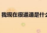 我现在很邋遢是什么意思（邋遢是什么意思）