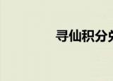 寻仙积分兑换（寻仙积分）