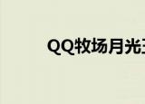 QQ牧场月光玉（qq牧场月光玉）