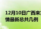 12月10日广西来宾疫情最新数量及来宾土疫情最新总共几例
