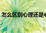怎么区别心理还是心理（心里与心理的区别）
