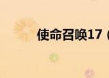 使命召唤17（使命召唤4cdkey）