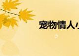 宠物情人小说（宠物情人）