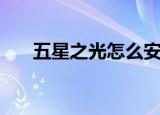 五星之光怎么安装（五星之光修改器）