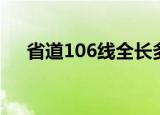 省道106线全长多少公里（省道106线）