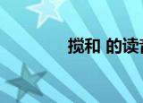 搅和 的读音（搅和的读音）