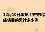 12月10日黑龙江齐齐哈尔今天疫情近期情况及齐齐哈尔最新疫情目前累计多少例