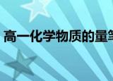 高一化学物质的量笔记（高一化学物质的量）