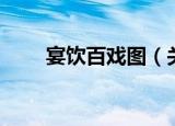 宴饮百戏图（关于宴饮百戏图介绍）