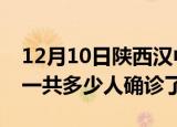 12月10日陕西汉中疫情实时动态及汉中疫情一共多少人确诊了