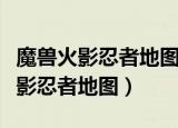 魔兽火影忍者地图哪个可以补抓尾兽（魔兽火影忍者地图）