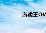 游戏王OWA（游戏王ow）