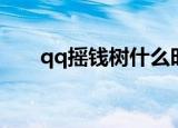 qq摇钱树什么时候结束（qq摇钱树）