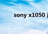 sony x1050 蓝牙（sony x1050）