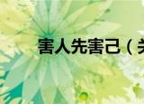 害人先害己（关于害人先害己介绍）