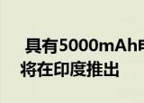 具有5000mAh电池的三星Galaxy A21s即将在印度推出
