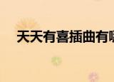 天天有喜插曲有哪些（天天有喜片头曲）