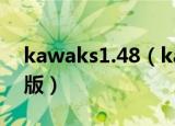 kawaks1.48（kawaks 1 45 最终中文典藏版）