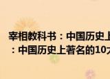 宰相教科书：中国历史上著名的10大宰相（关于宰相教科书：中国历史上著名的10大宰相介绍）