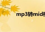 mp3转mid格式（mp3转mid）
