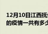 12月10日江西抚州疫情今日最新情况及抚州的疫情一共有多少例