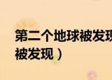 第二个地球被发现,有水有植被（第二个地球被发现）