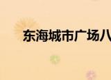 东海城市广场八角亭（东海城市广场）