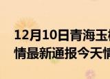 12月10日青海玉树疫情今天多少例及玉树疫情最新通报今天情况