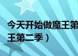 今天开始做魔王第二季完整版（今天开始做魔王第二季）