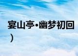 宴山亭·幽梦初回（关于宴山亭·幽梦初回介绍）
