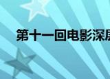 第十一回电影深层含义（第十一回电影）