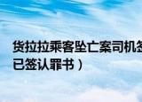 货拉拉乘客坠亡案司机签认罪书（货拉拉乘客坠亡案被告人已签认罪书）